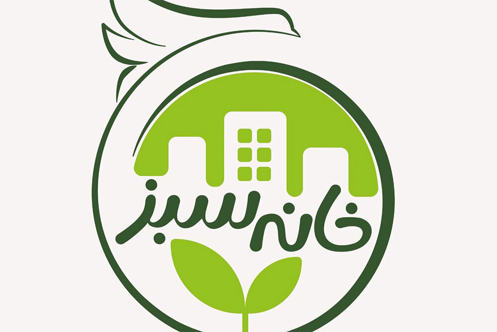 "خانه سبز" شهر را به شهر می آورد