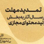 مهلت ارسال کار به جشنواره سنتی و سنتی را تمدید کنید