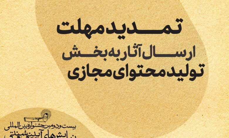 مهلت ارسال کار به جشنواره سنتی و سنتی را تمدید کنید