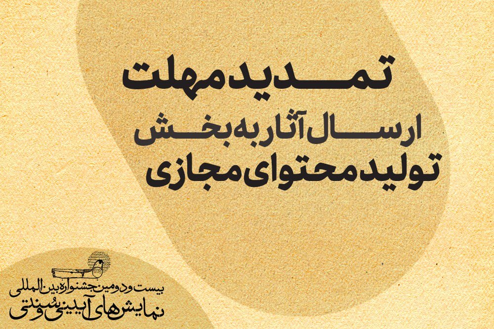 مهلت ارسال کار به جشنواره سنتی و سنتی را تمدید کنید