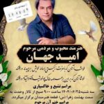 زمان و مکان تشییع جنازه دنیای امید