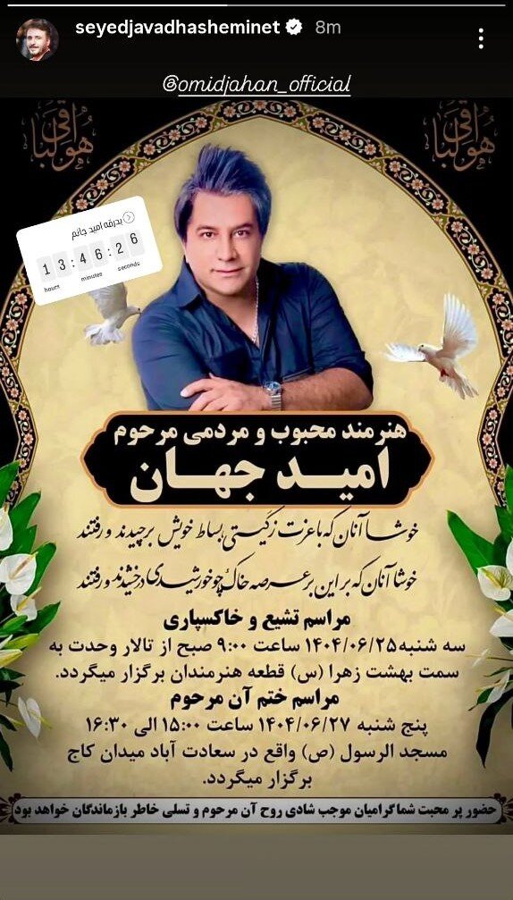 زمان و مکان تشییع جنازه دنیای امید