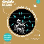 موسیقی خاراسان شمالی برگزار می شود