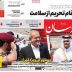 پوشش روزنامه ها سه شنبه ، 25 سپتامبر 1404