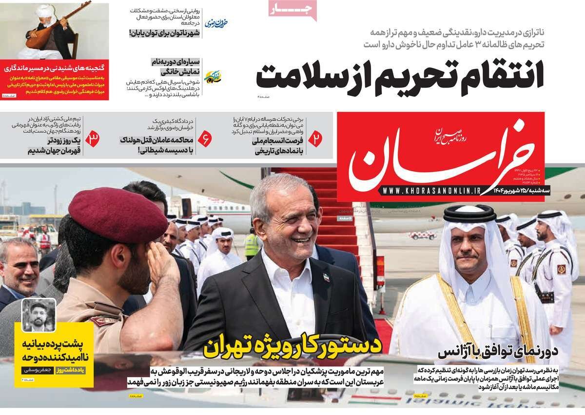 پوشش روزنامه ها سه شنبه ، 25 سپتامبر 1404