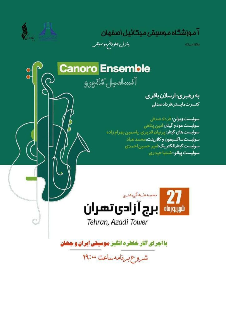 کنسرت در Torre de la Libertad ؛ قطعات ایرانی ها و خارجی ها