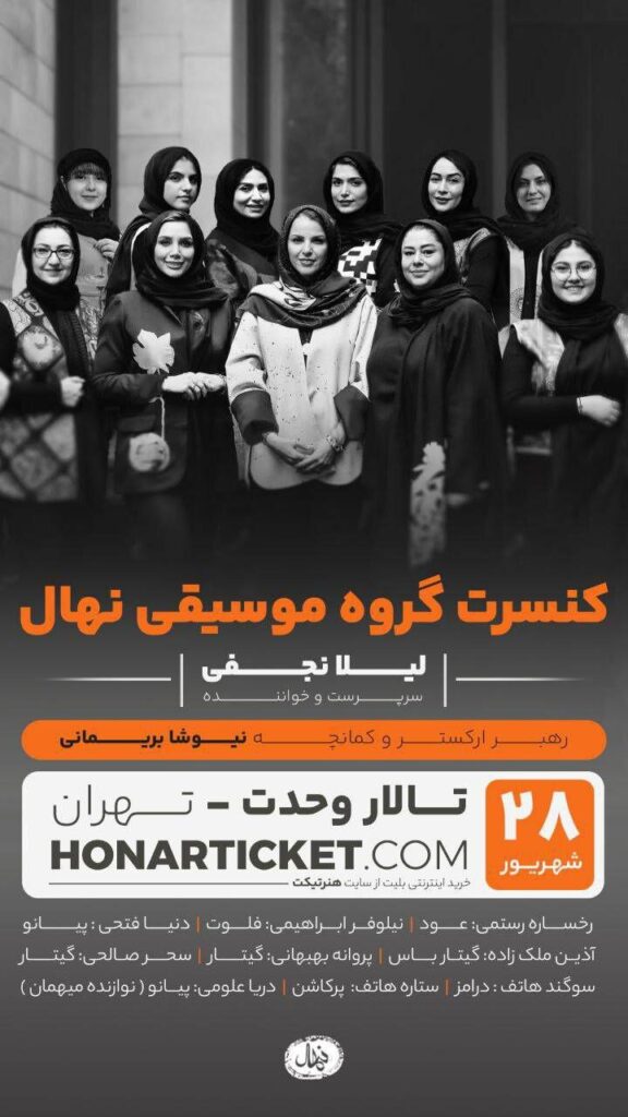 کنسرت زن برای زنان وسط ظهر