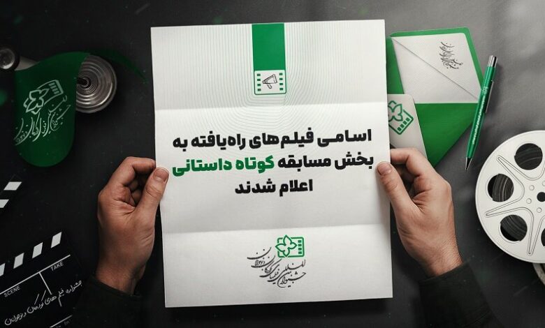 داستانهای کوتاه که به جشنواره کودکان + نام رفته است
