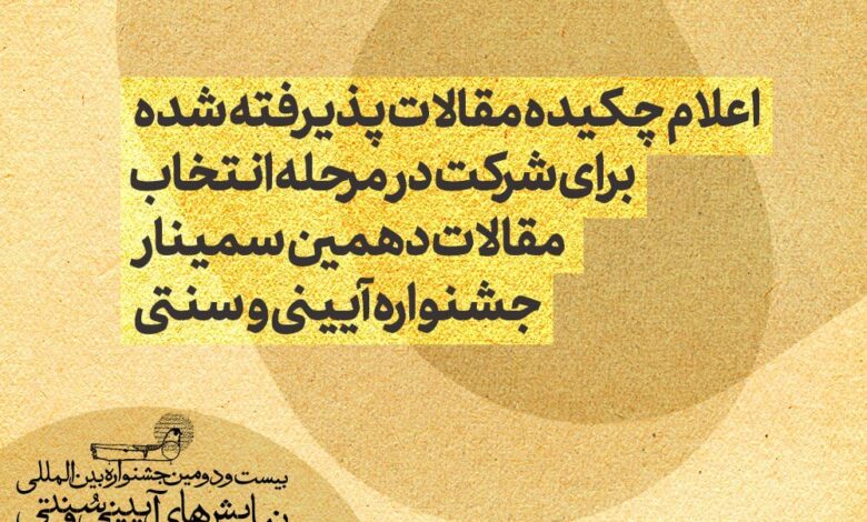 خلاصه ای از مقالات پذیرفته شده + نام