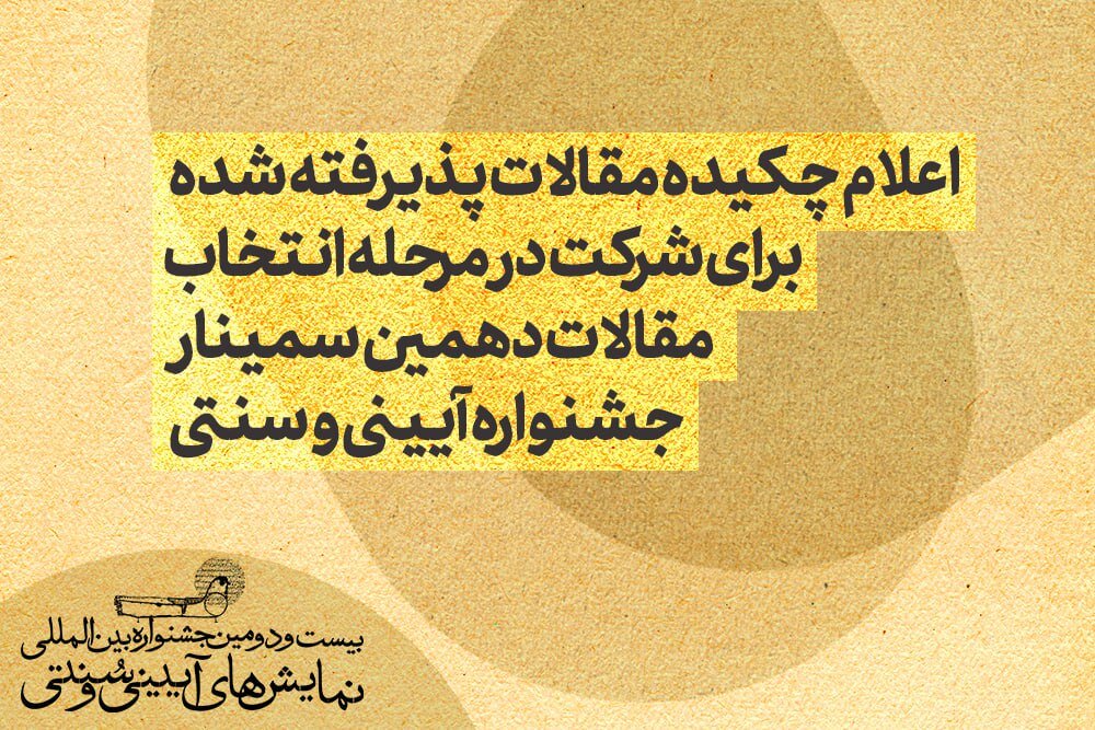 خلاصه ای از مقالات پذیرفته شده + نام