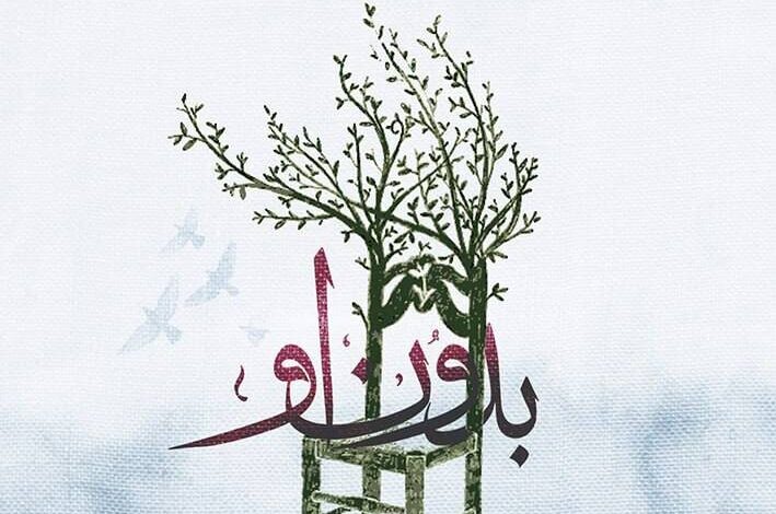 آلبوم "بدون او" راه اندازی شد