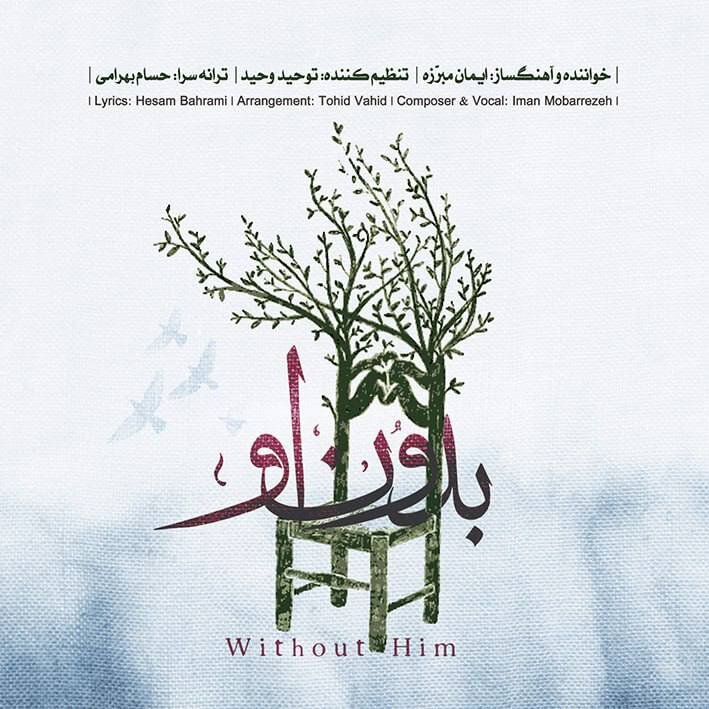 آلبوم "بدون او" راه اندازی شد