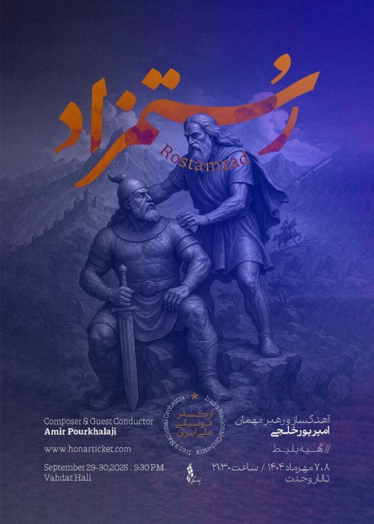 Rostmezad به سالن Wahdat می رود
