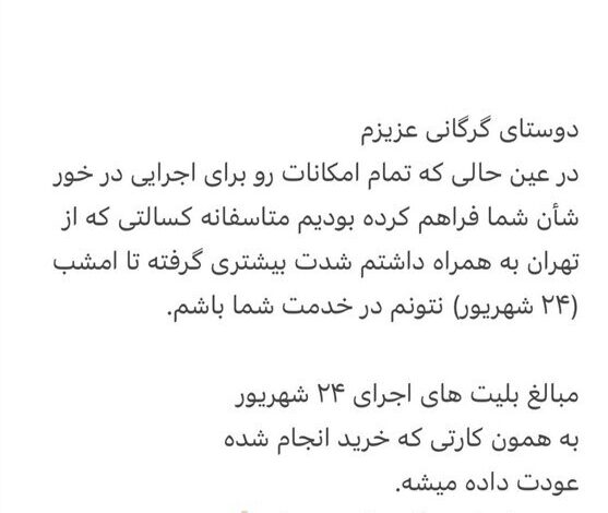 اجراهای محسن یگان در گورگان لغو شد