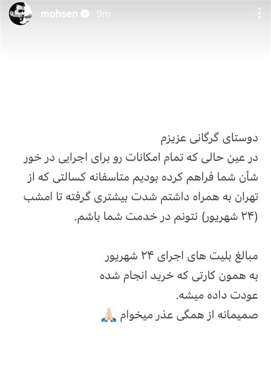 اجراهای محسن یگان در گورگان لغو شد