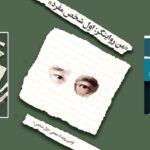 رویداد "شخص اول": به دنیای ادبی موراکامی نگاه کنید