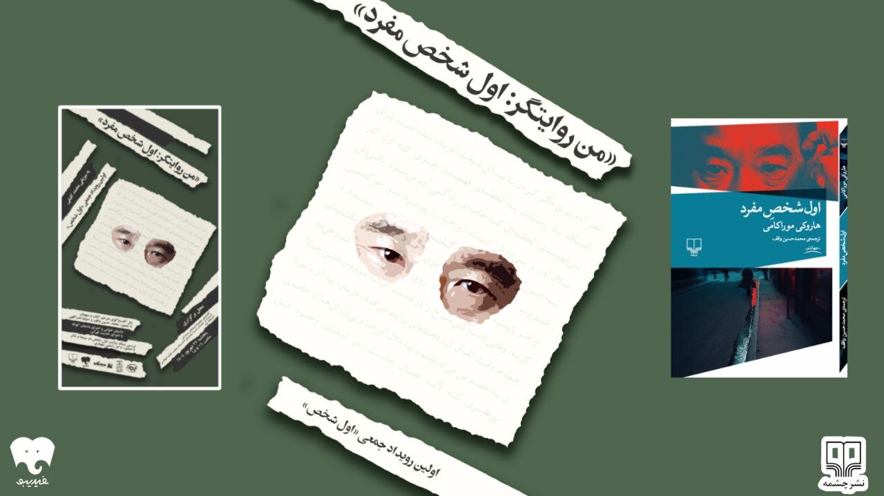 رویداد "شخص اول": به دنیای ادبی موراکامی نگاه کنید