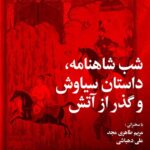 عشق ممنوع برای گریه سیاووشان ؛ در شب 2 بوخارا