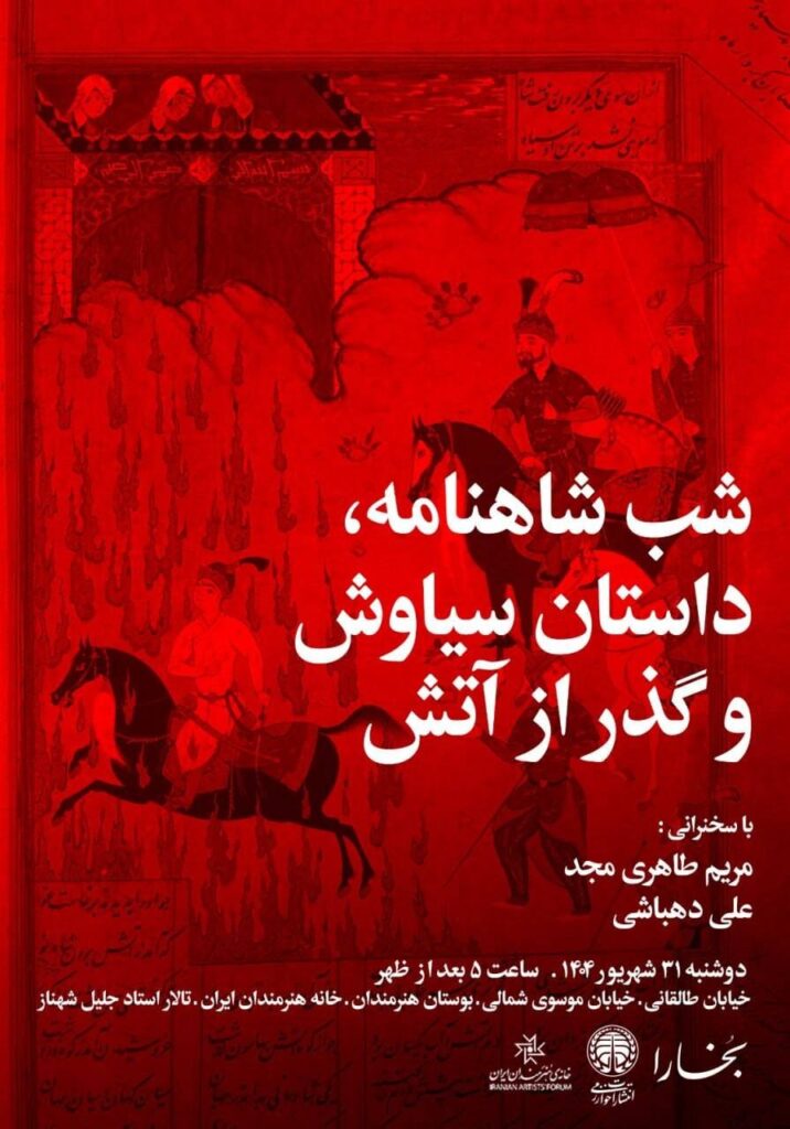 عشق ممنوع برای گریه سیاووشان ؛ در شب 2 بوخارا