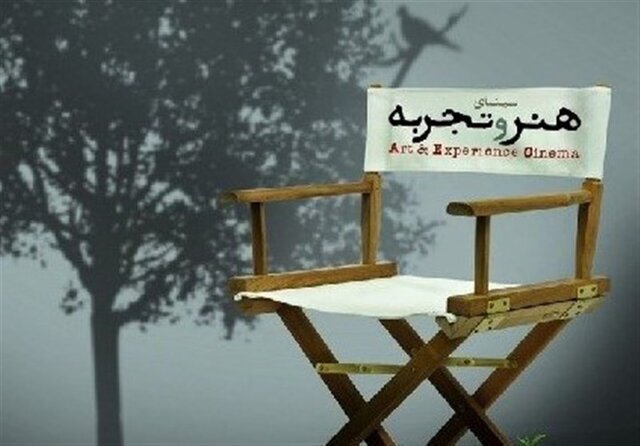 "هنر و تجربه" ؛ سینما یا پناهگاه ذخیره سازی برای آثار فراموش شده؟