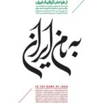۱۵ طراح گرافیک نسل های مختلف در "به نام ایران"