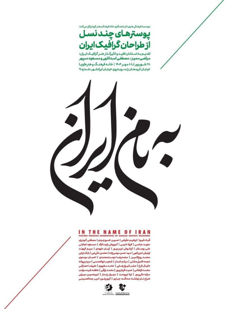 ۱۵ طراح گرافیک نسل های مختلف در "به نام ایران"
