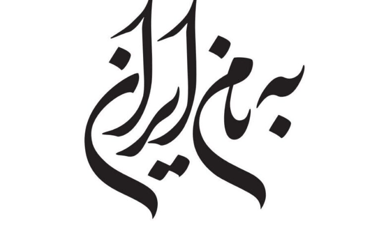 ۱۵ طراح گرافیک نسل های مختلف در "به نام ایران"