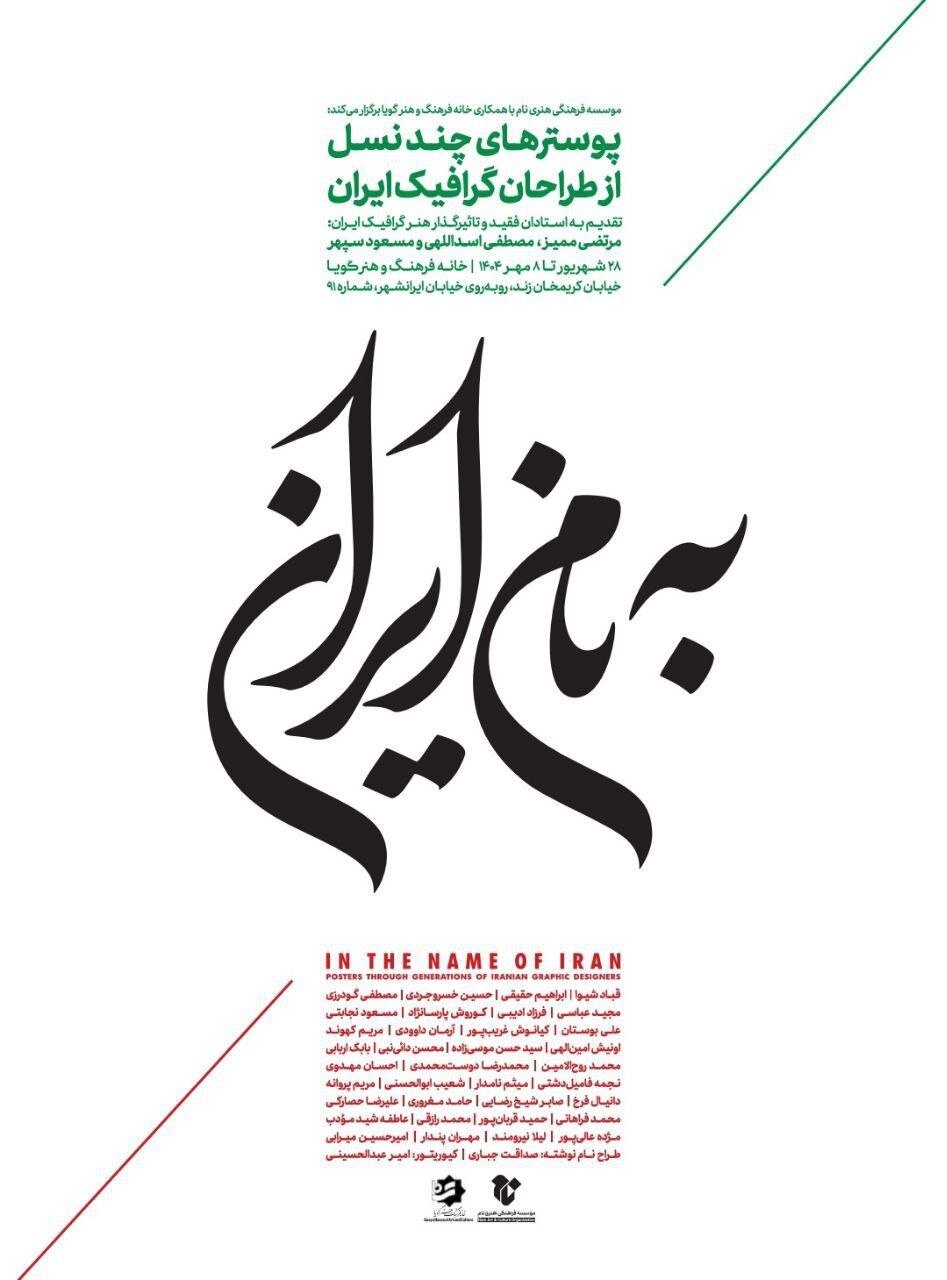 ۱۵ طراح گرافیک نسل های مختلف در "به نام ایران"