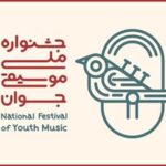 جشنواره موسیقی جوان وارد ایستگاه نهایی می شود