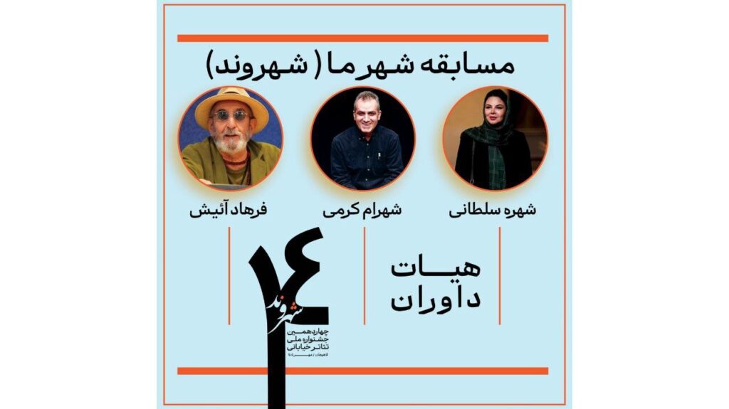 فرهاد آئیش ، شهره سلطانی و شاهرام کارامی اداره می شدند