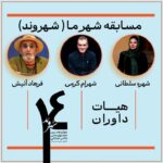 فرهاد آئیش ، شهره سلطانی و شاهرام کارامی اداره می شدند