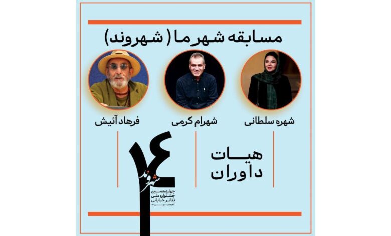 فرهاد آئیش ، شهره سلطانی و شاهرام کارامی اداره می شدند