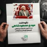 Mehdi Masoudshahi - اخبار آنلاین