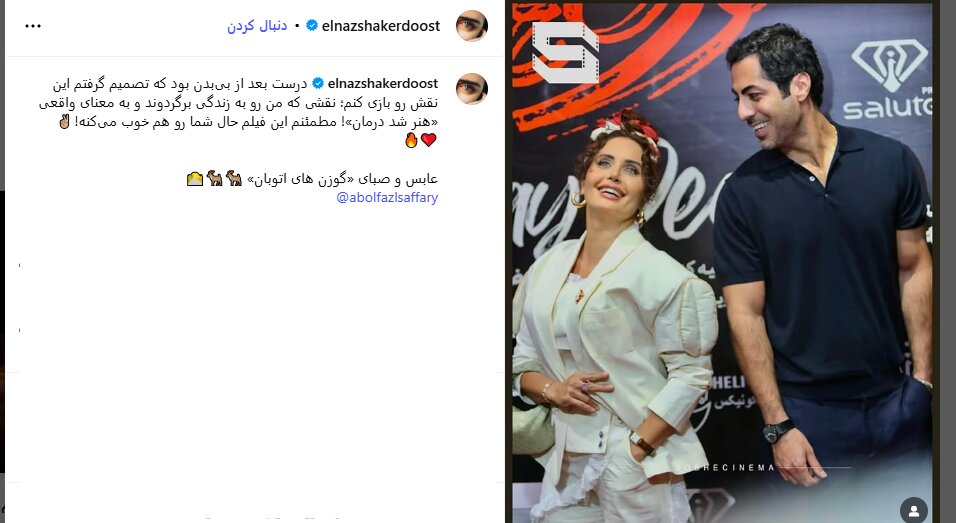 نقشی که زندگی را به Elnaz Shakredost می بخشد