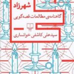 شاهرزاد در تاریخ راوی ها و روایات