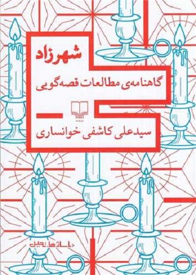 شاهرزاد در تاریخ راوی ها و روایات