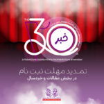 مهلت ارائه آثار را به دو بخش از سی امین جشنواره بین المللی کودکان و نوجوانان تمدید کنید