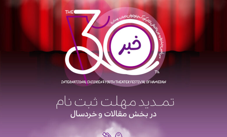 مهلت ارائه آثار را به دو بخش از سی امین جشنواره بین المللی کودکان و نوجوانان تمدید کنید