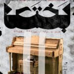 باخش به Nofel Lavoshato افتاد - اخبار آنلاین