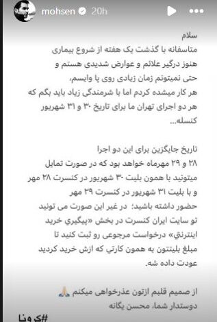 کنسرت Mohsen Yeganeh دوباره لغو شد
