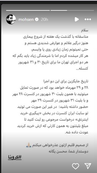 کنسرت Mohsen Yeganeh دوباره لغو شد