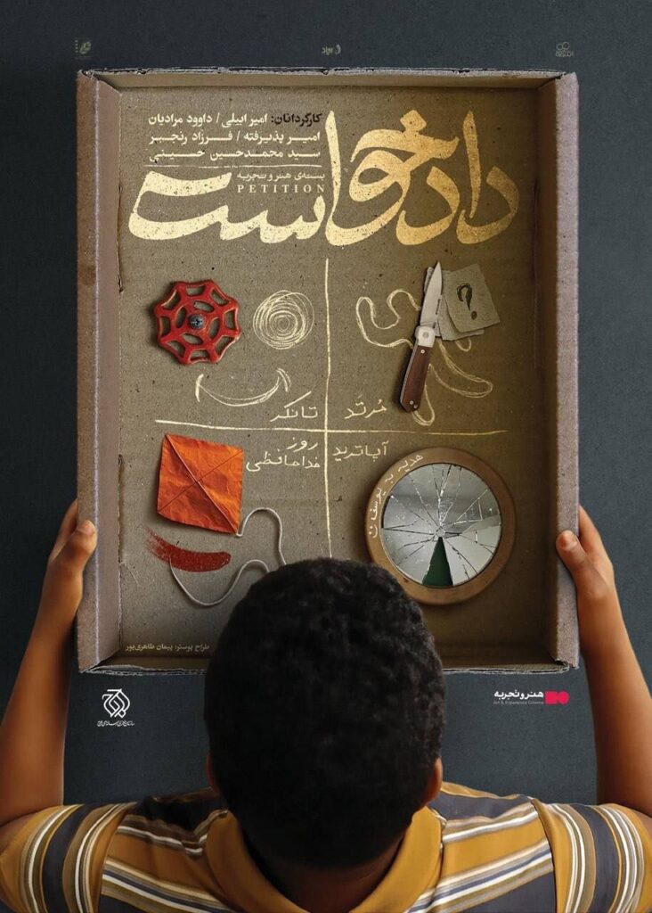 "دادخواست" با نگاهی به جرم ، مهاجرت ، انتقام و مرگ