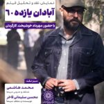 روایت مقاومت مردم آبادان در صفحه سینما