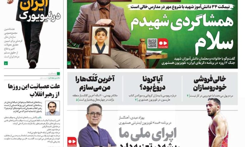 پوشش اولین روزنامه های اکتبر 1404/ مدارس و نیویورک در صدر اخبار