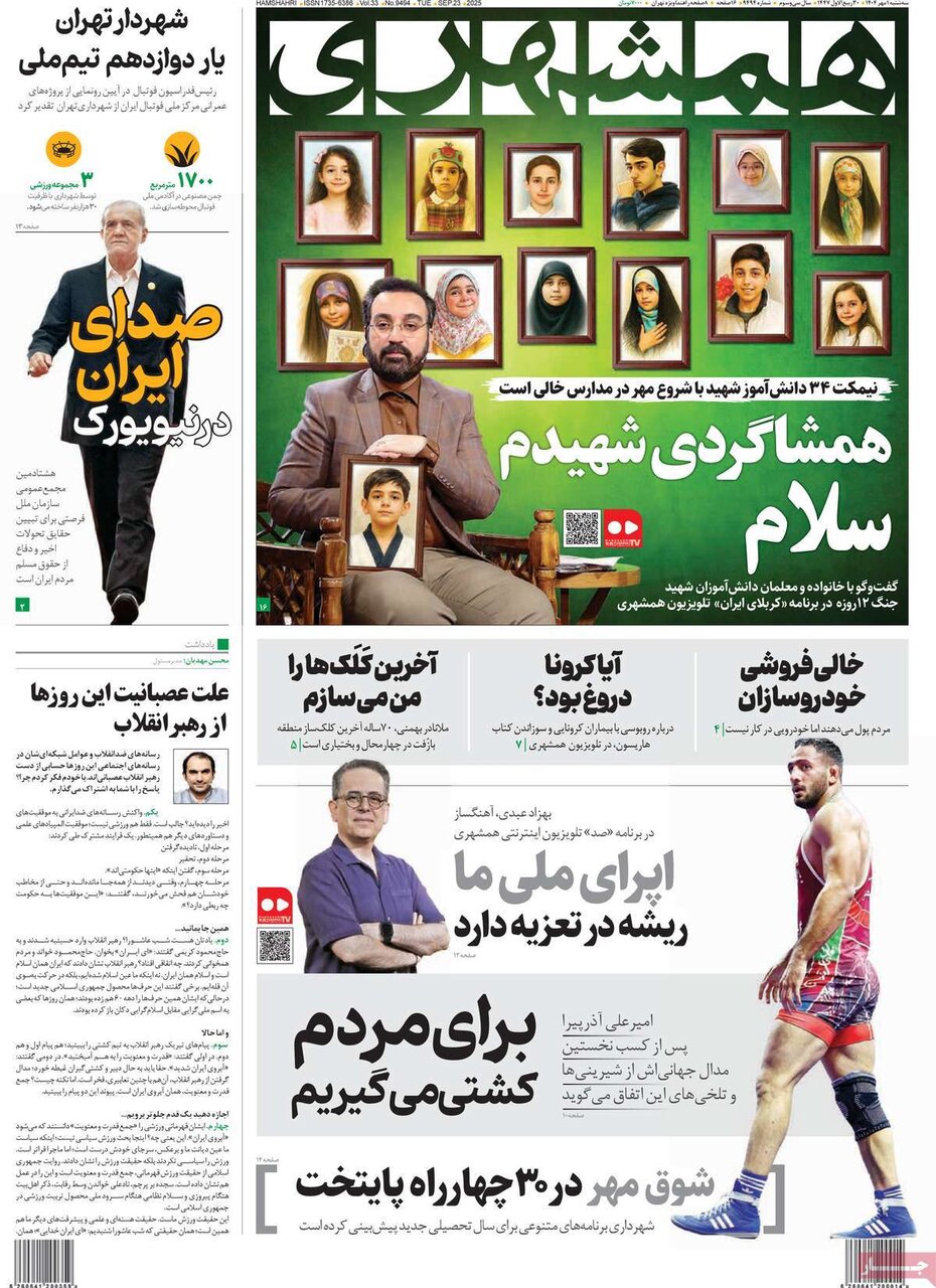 پوشش اولین روزنامه های اکتبر 1404/ مدارس و نیویورک در صدر اخبار