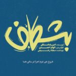 شخصی که بیهوش نیست ، تیغ که کار نمی کند و توالت شکسته است