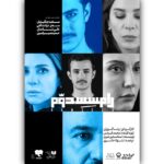 Sahar Dolatshahi و Ali Shadman در 5 اکتبر در تئاتر سیتی