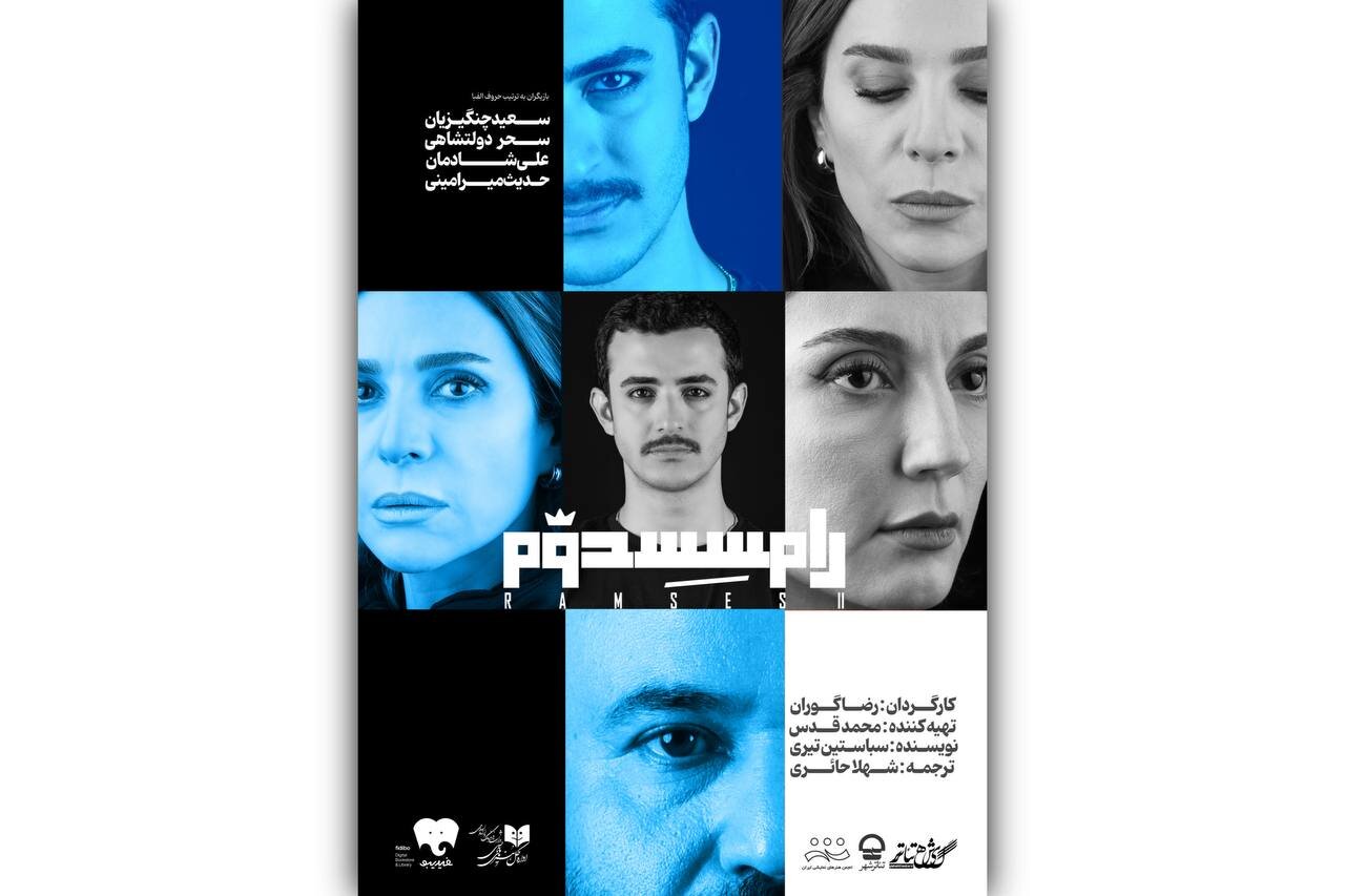 Sahar Dolatshahi و Ali Shadman در 5 اکتبر در تئاتر سیتی