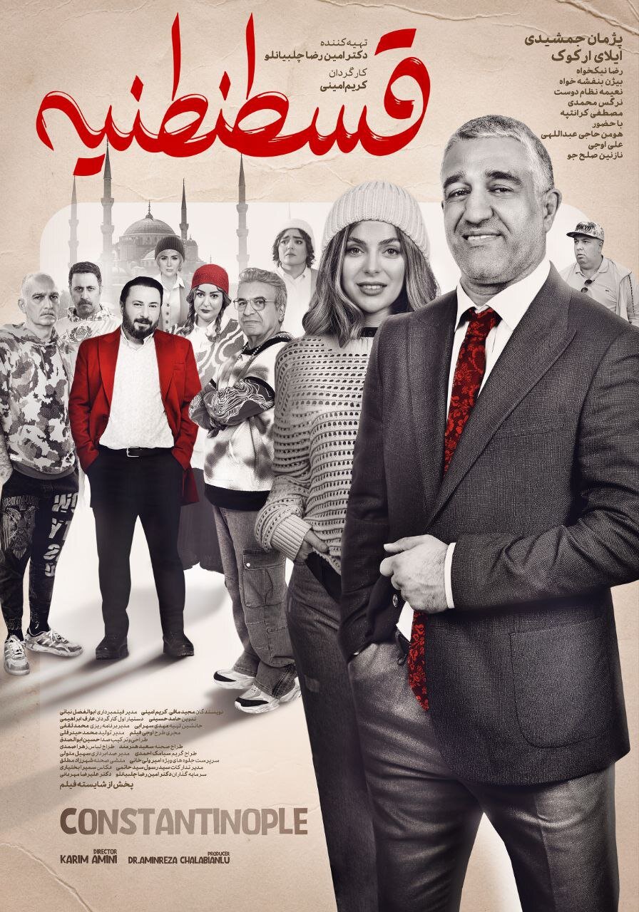 واکسن مشکل ساز Pejman Jamshidi در قسطنطنیه سقوط کرد