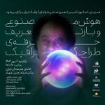 از تهدید به فرصت: تأثیر هوش مصنوعی در بازار کار طراحان گرافیک